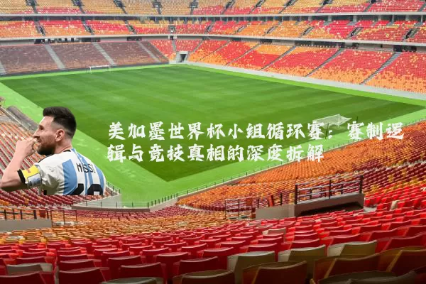美加墨世界杯小组循环赛：赛制逻辑与竞技真相的深度拆解