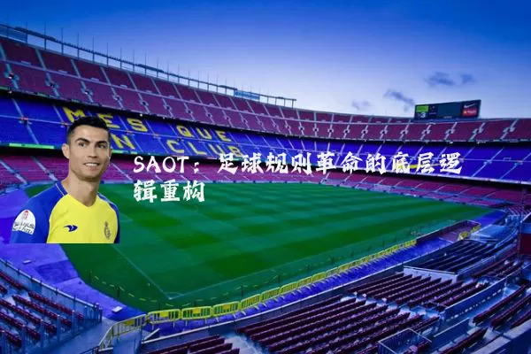 SAOT：足球规则革命的底层逻辑重构