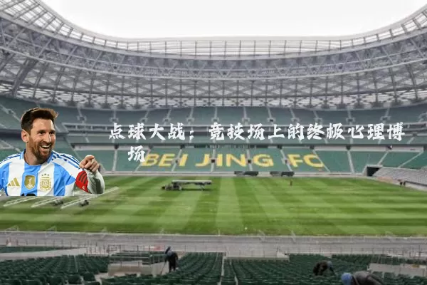 点球大战：竞技场上的终极心理博弈场