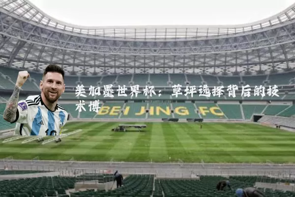 美加墨世界杯：草坪选择背后的技术博弈