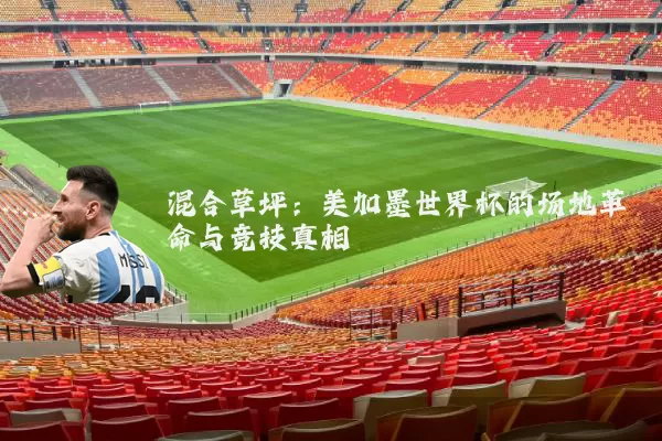 混合草坪：美加墨世界杯的场地革命与竞技真相