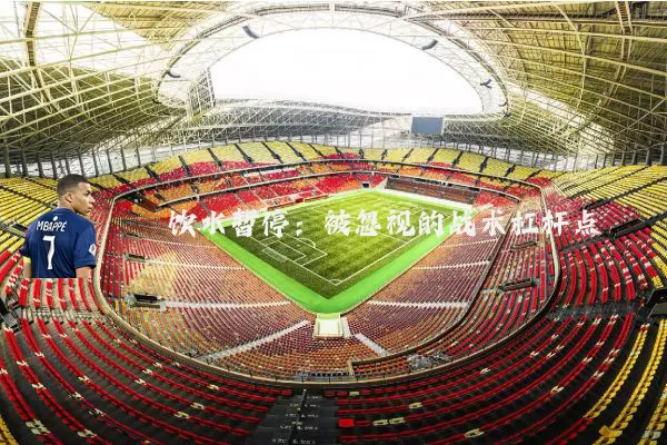 饮水暂停:被忽视的战术杠杆点