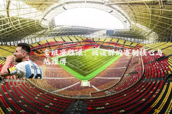 全组净胜球：被误解的赛制核心与地理博弈