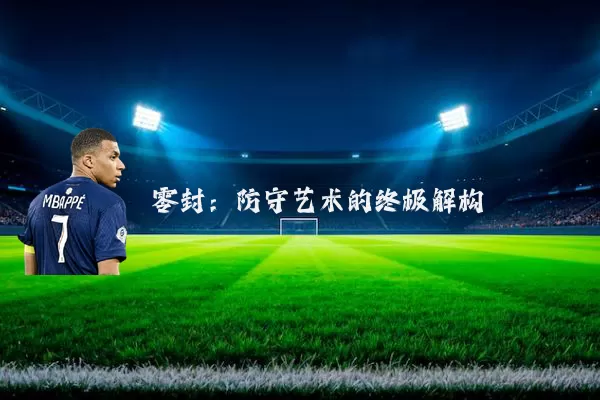 零封:防守艺术的终极解构