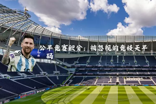 公平竞赛积分：被忽视的竞技天平砝码