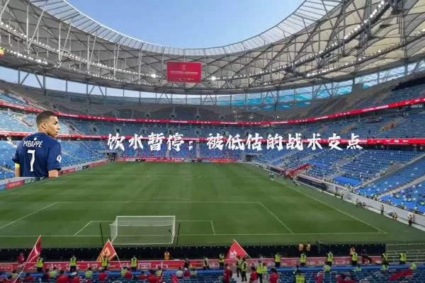 饮水暂停：被低估的战术支点